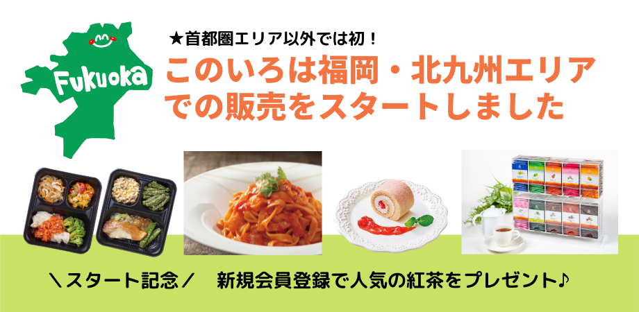 【リリース】弁当･配食EC「このいろ」が九州展開開始